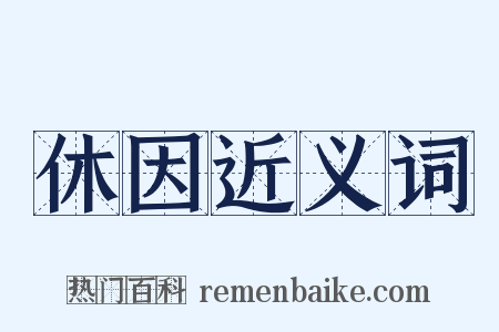 休因近义词是什么意思的图片